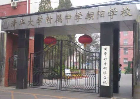 北京清华大学附属中学朝阳学校