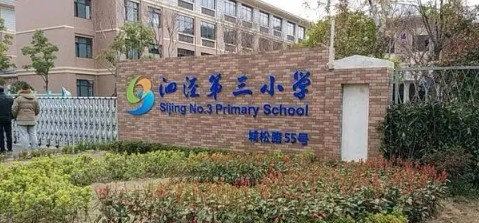 上海松江区泗泾第三小学