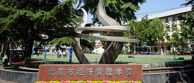 北京市经济管理学校