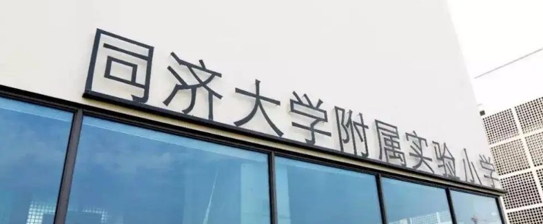 上海同济大学附属实验小学