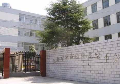 上海民星路小学