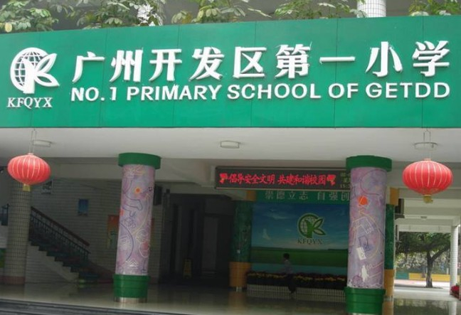 广州开发区第一小学