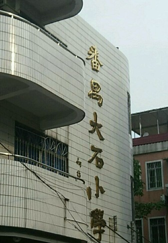 广州番禺区大石小学