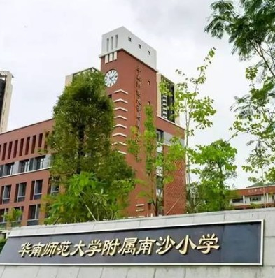 广州华南师范大学附属南沙小学