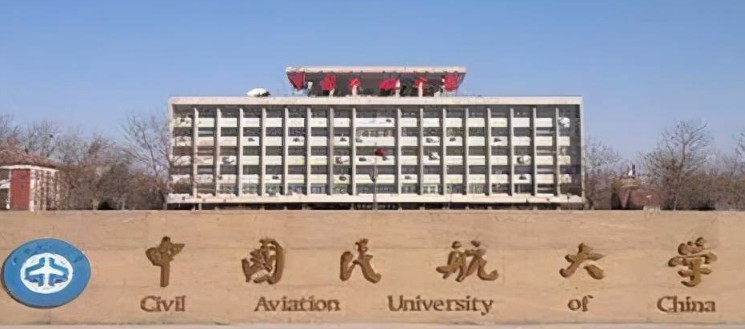 中国民航大学