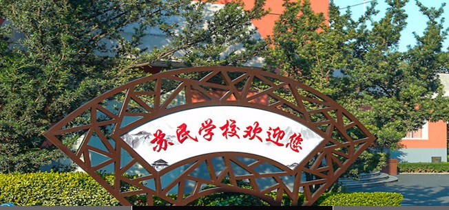 上海苏民学校(九年一贯制)