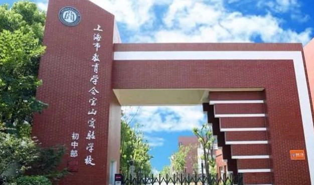 上海市教育学会宝山实验学校(九年一贯制)