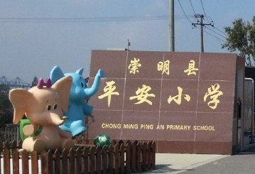 上海平安小学