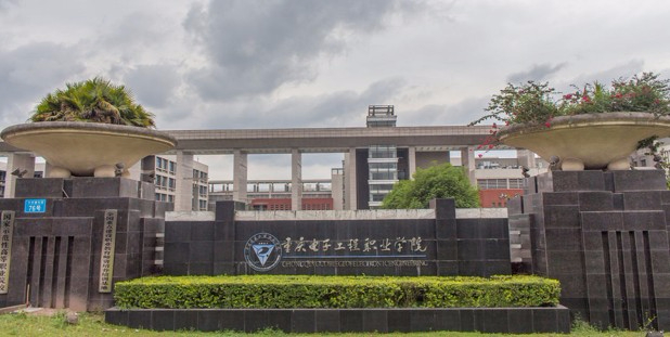 重庆电子工程职业学院