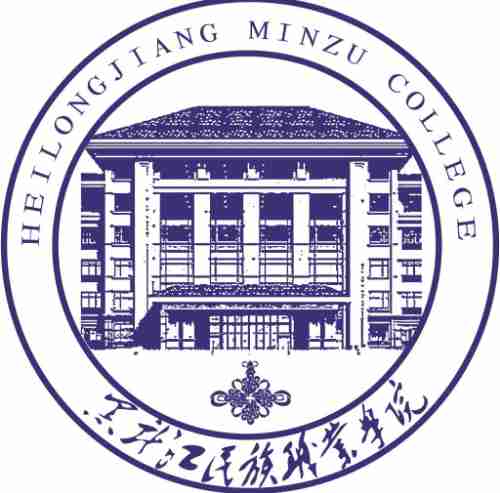 哈尔滨黑龙江民族职业学院