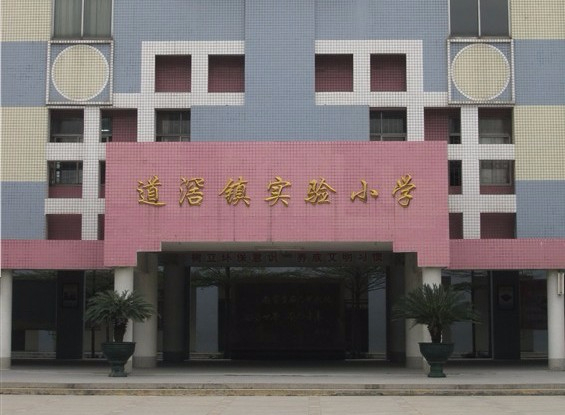 东莞道滘镇实验小学