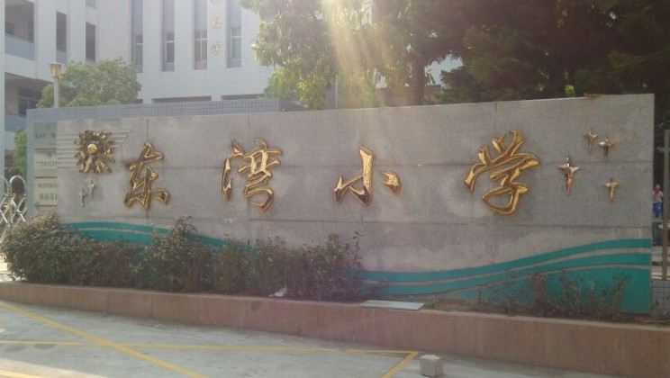 广州东湾小学