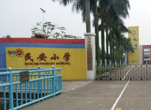 花都区民安小学