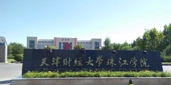 天津财经大学珠江学院