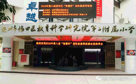 深圳福田区教科院第二附属小学