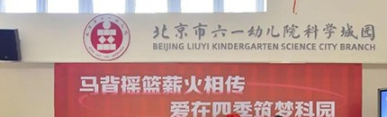 北京市六一幼儿院科学城园