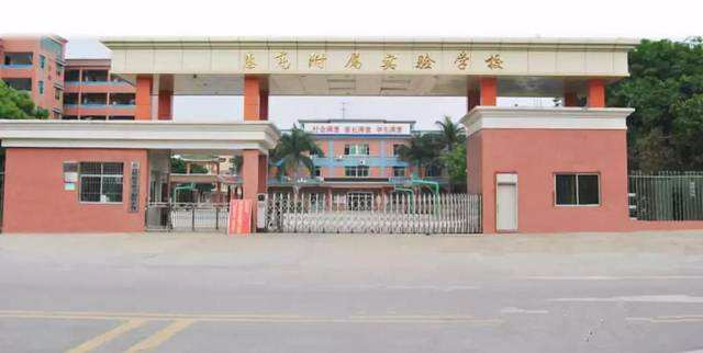 惠州惠高附属实验学校