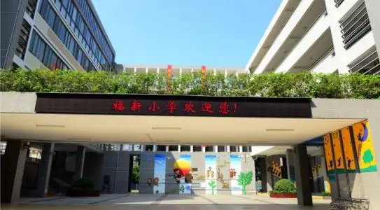 宝安福新小学