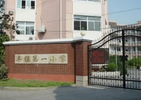 上海虹口区丰镇第一小学