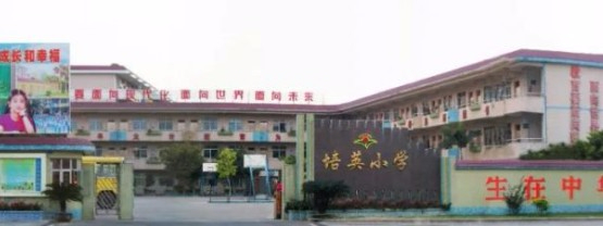 东莞长安培英小学