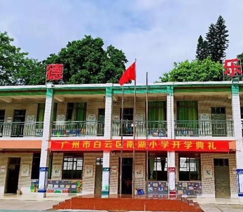 广州白云区南湖小学