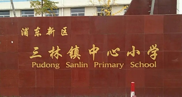 上海三林镇中心小学