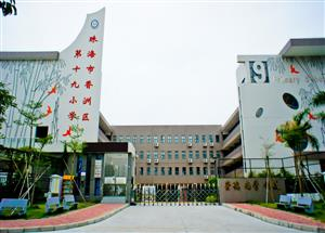 珠海香洲区第十九小学