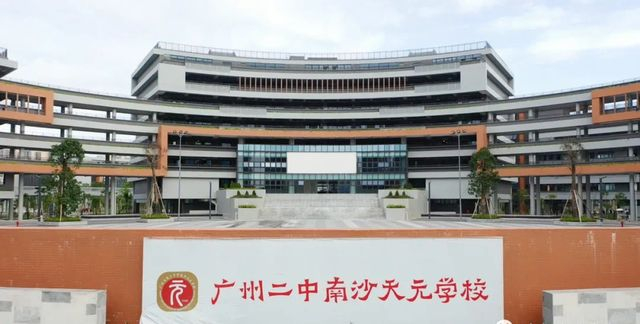 广州市第二中学南沙天元学校