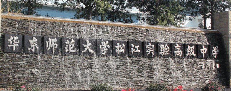 上海华东师范大学松江实验高级中学