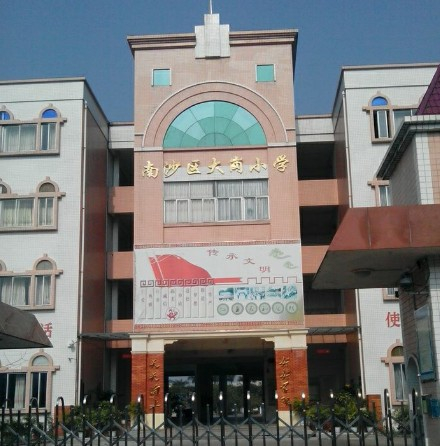 广州大岗小学