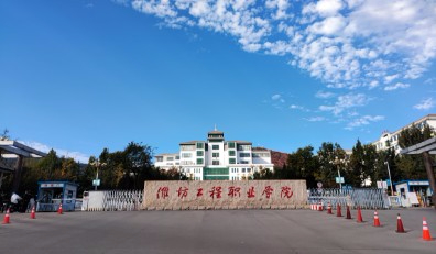 潍坊工程职业学院