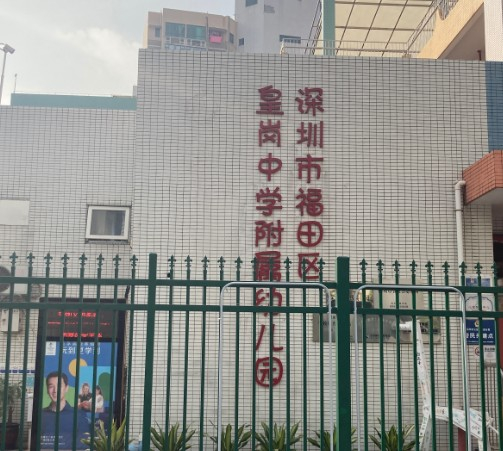 深圳皇岗中学附属幼儿园