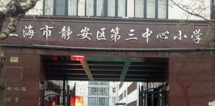 上海静安区第三中心小学