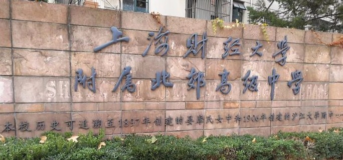 上海财经大学附属北郊高级中学