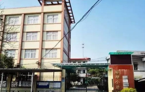 广州石湖小学