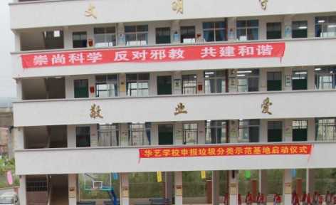 广州花都区华艺学校