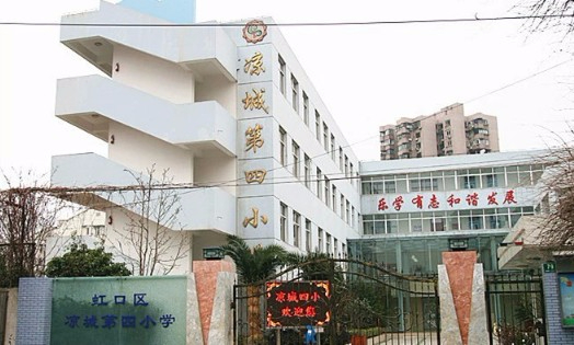 上海虹口区凉城第四小学