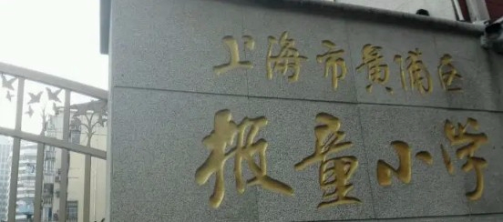 上海黄浦区报童小学