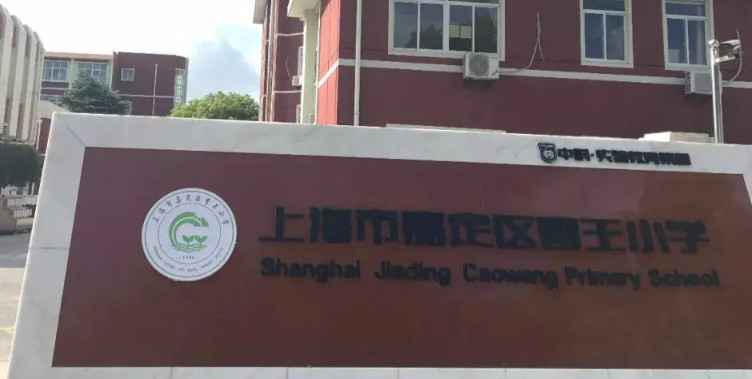 上海曹王小学