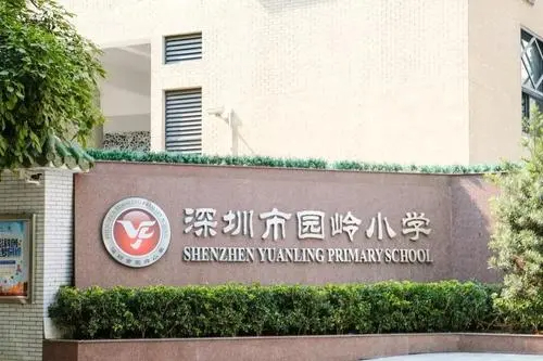 深圳园岭小学