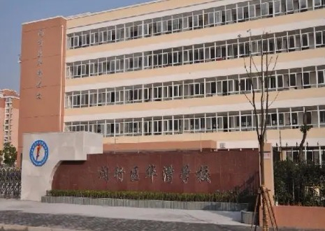 上海华漕学校