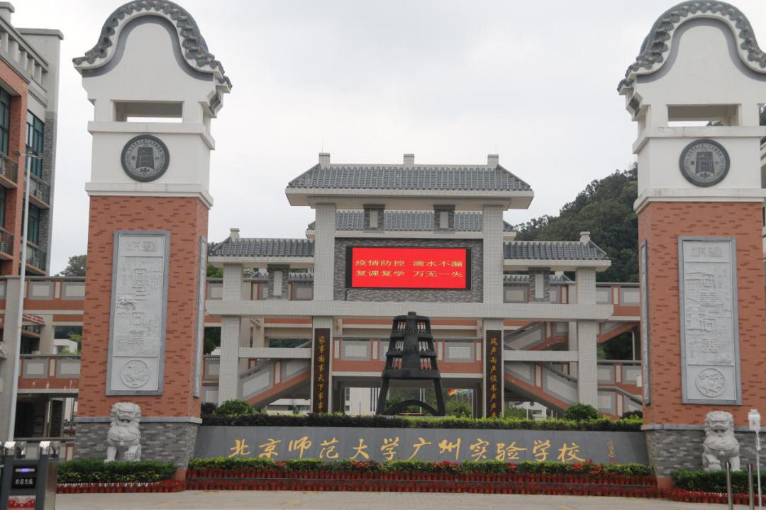 北京师范大学广州实验学校