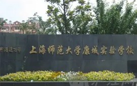 上海师范大学康城实验学校(九年一贯制)