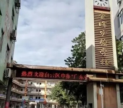 广州金晖小学