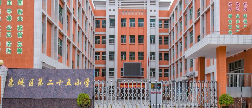 惠州市第二十五小学