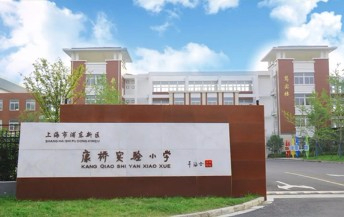 上海浦东新区康桥实验小学