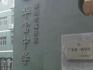 深圳华富中学