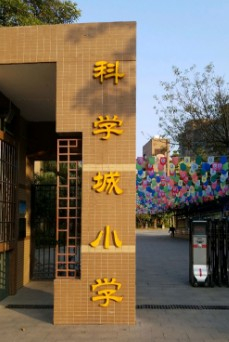 广州黄埔区科学城小学