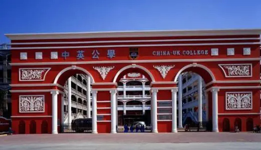 深圳宝安中英公学