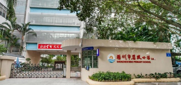 深圳碧波小学